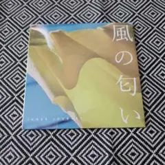風の匂い / インナージャーニー
