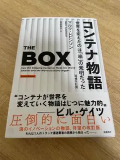 コンテナ物語 The Box