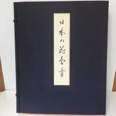 【日本の花鳥画・上下】中島泰之助 光琳社出版 昭和39年 M8-A-8293