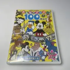 DVD みんなのアニメ 100本立て　　3枚組