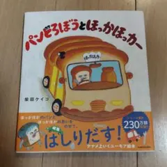 パンどろぼうとほっかほっかー