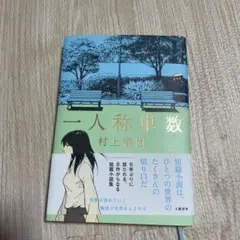 一人称単数 村上春樹
