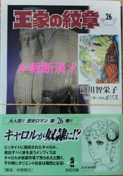 2025年最新】王家の紋章 文庫 26の人気アイテム - メルカリ