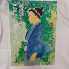 こころのゆくへ 　井上堰水（いのうえ えんすい）漫画