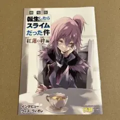 劇場版 転生したらスライムだった件 紅蓮の絆編 入場特典