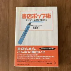 書店ポップ術 グッドセラーはこうして生まれる