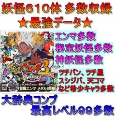 妖怪ウォッチ3 スキヤキ　最強データ