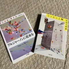 アルジャーノンに花束を　コンビニ人間