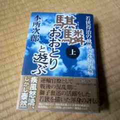 麒麟おおとりと遊ぶ : 若狭得治の軌跡 上(運輸省篇)　本所次郎　単行本