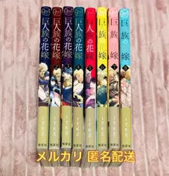 巨人族の花嫁1〜8巻セット