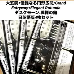 MTG 大玄関+優雅なる円形広間　日英語版4枚セット