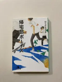 帰宅部ボーイズ
