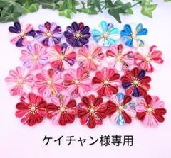 ケイチャン様　オーダー品