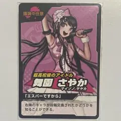 ダンガンロンパ ナンジャタウン　リアル学級裁判　カード　舞園さやか