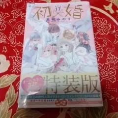 初×婚 17 特装版 黒崎みのり