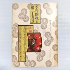 (値下中)季刊銀花　1976年 春　第25号