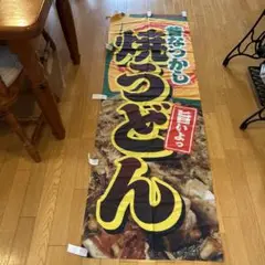 焼きうどん のぼり旗