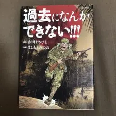 過去になんかできない!!!