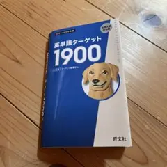 英単語ターゲット1900