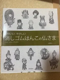 消しゴムはんこの仏さま