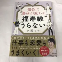 相性で運命が変わる 福寿縁うらない
