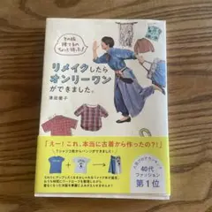 リメイクしたらオンリーワンができました。　津田蘭子