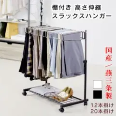 スラックスハンガー 20本掛け 日本製！