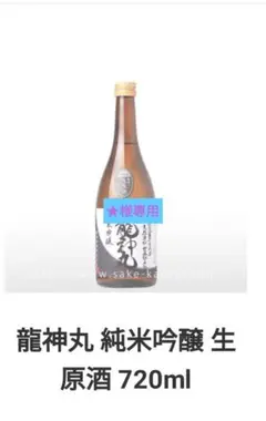 龍神丸、日本酒