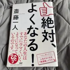 絶対、よくなる！ 斉藤一人