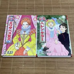 ポプラ社 コミック版 世界の伝記 ２冊セット　エリザベス女王 1世　ヘレンケラー