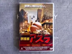 2025年最新】尻怪獣 アスラ [DVD]の人気アイテム - メルカリ