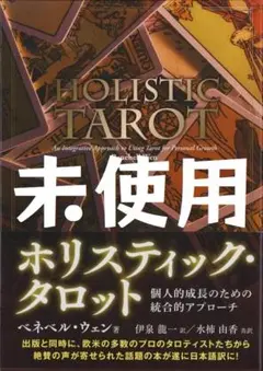 ホリスティック　タロット　伊泉龍一　ベネベル　ウェン ホリスティック・タロット ―個人的成長のための統合的アプローチ