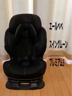エールべべ・スイングムーン プレミアムS カーボンブラック ALC470