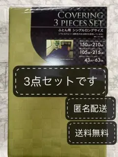 新品 布団 カバー 3点 セット シングルロング SL 敷き 掛け 枕 g