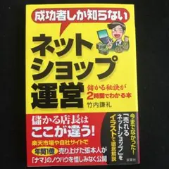 成功者しか知らないネットショップ運営 : 儲かる秘訣が2時間でわかる本