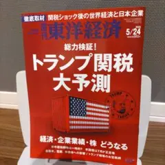 週刊東洋経済　トランプ関税大予測 2025年5月24日号