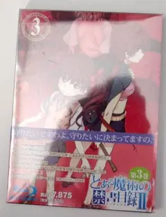 ブルーレイ　新品未開封　送料無料　とある魔術の禁書目録Ⅱ 3