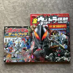 全ウルトラ怪獣完全超百科 決定版／ ウルトラマン ゲームブック 2冊
