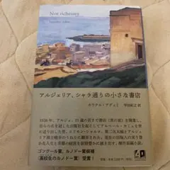 アルジェリア、シャラ通りの小さな書店