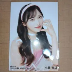 小栗有以 AKB48 202507netshop限定ランダム生写真