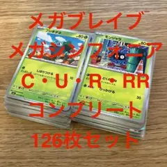 メガブレイブ・メガシンフォニア フルコンプリート ノーマル126枚セット①