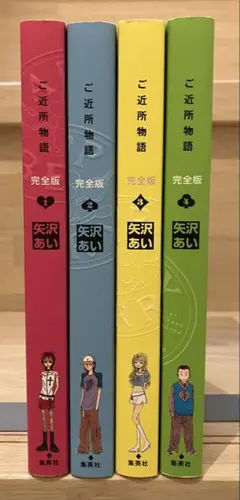【初版】完全版　ご近所物語　全巻セット