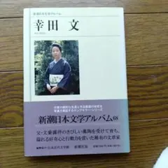 新潮日本文学アルバム 68 幸田文