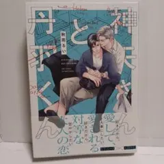 神矢さんと丹羽くん　秋雨るい