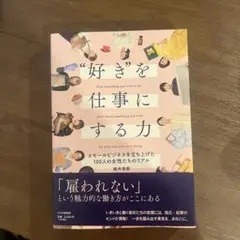 〝好き〟を仕事にする力