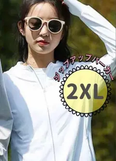 ♡大特価‼︎ラスト1枚♡【2XL】ジップアップパーカー ホワイト　紫外線対策