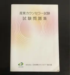 産業カウンセラー試験 問題集