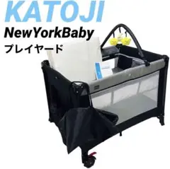 プレイヤード 簡易 ベビーベッド ニューヨークベビー カトージ