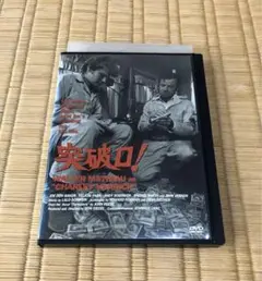 廃盤 突破口！（'73米） DVD