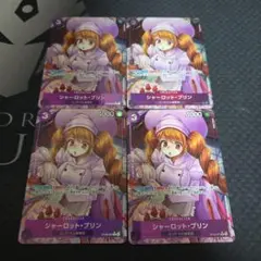 シャーロット プリン パラレル 4枚